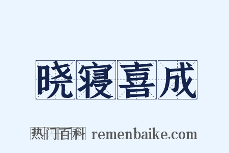 晓寝喜成是什么意思的图片